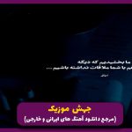 دانلود آهنگ وقتی زنگ میزنم چرا رد میزنی از مهدیار و تتلو و هومن نجفی و محمد امیری “ریمیکس ترند”